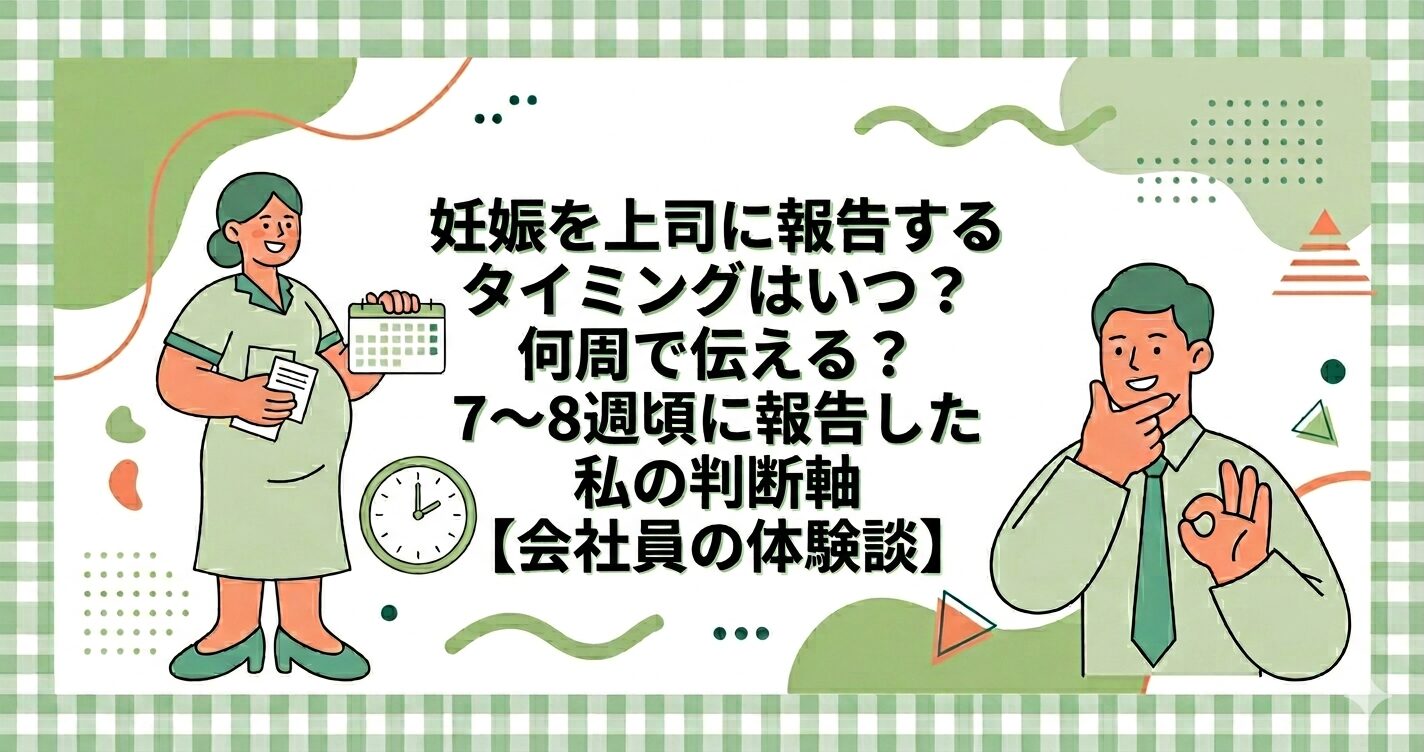 妊娠を上司に報告するタイミングや判断基準を解説する女性と、上司のフラットなベクターイラスト。背景にはギンガムチェックのフレームとモダンな幾何学模様。