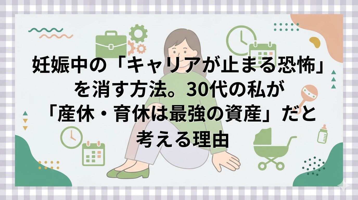 ギンガムチェックで縁取られた背景に、リラックスした表情の30代女性と、仕事（鞄・歯車）と育児系のアイコンが描かれたフラットベクターイラスト。中央に「妊娠中のキャリアが止まる恐怖を消す方法。30代の私が産休・育休は最強の資産だと考える理由」という記事タイトルが配置されている。