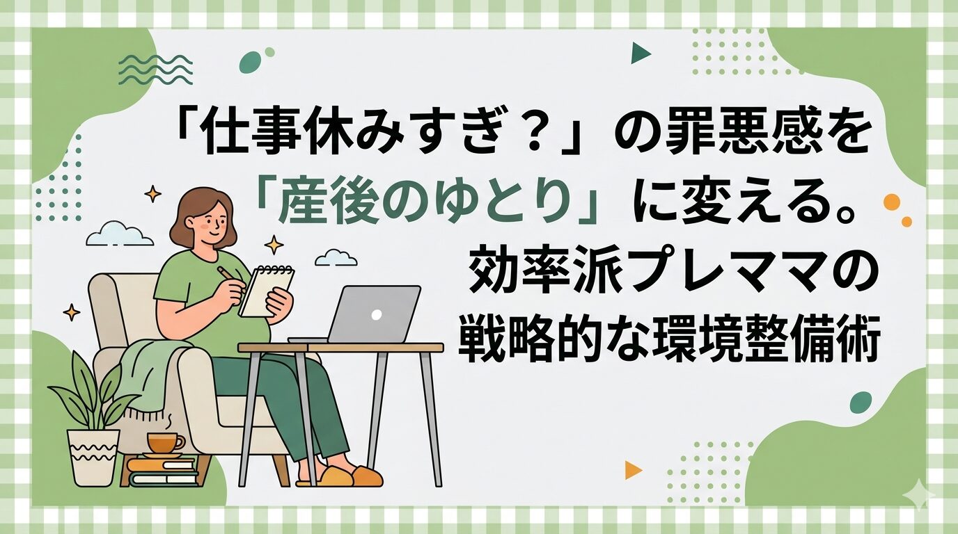仕事を休む罪悪感を産後のゆとりに変えるための環境整備について考えるプレママのイラストです。