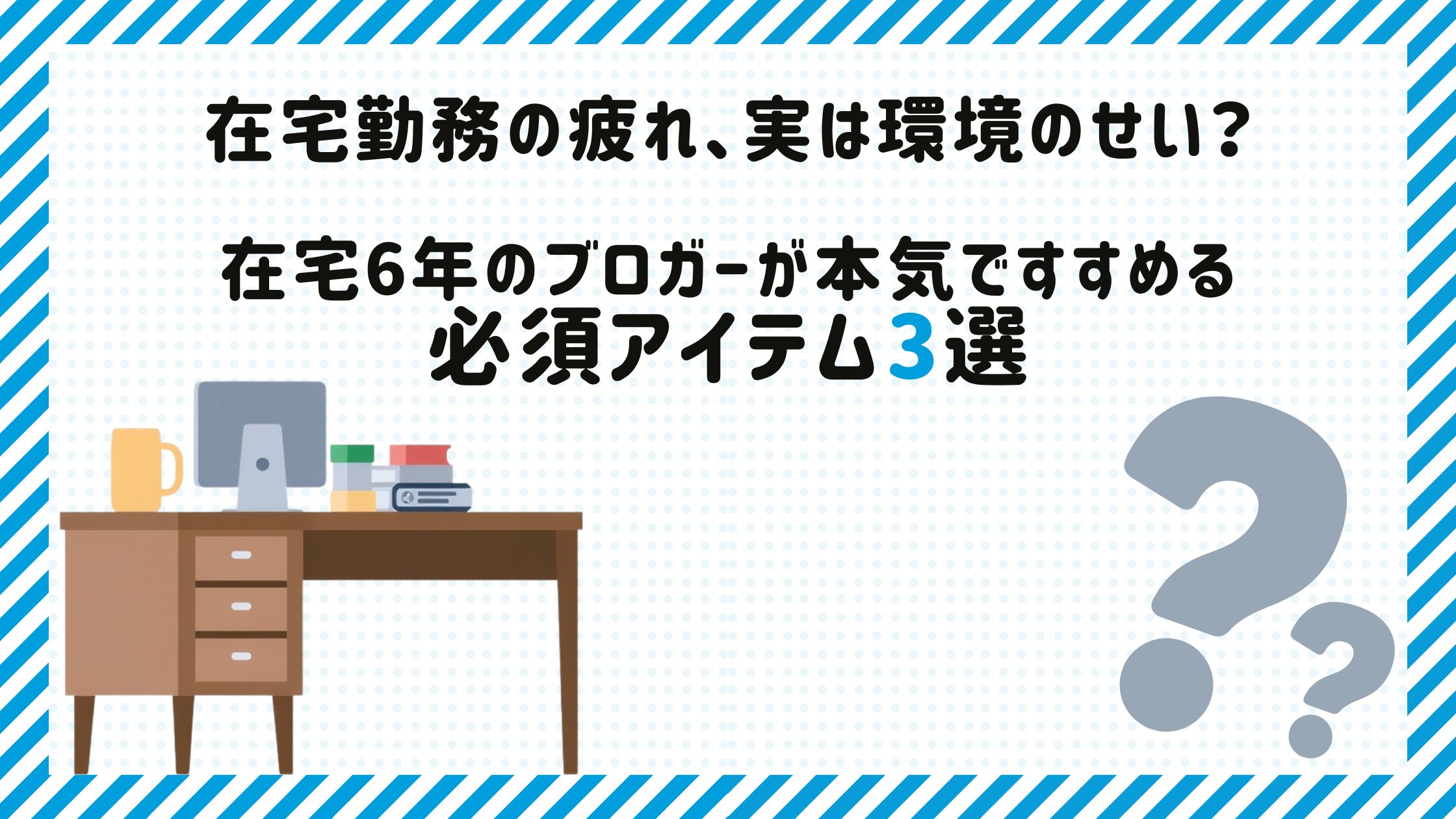 在宅勤務の疲れ、実は環境のせい？在宅6年のブロガーが本気ですすめる必須アイテム3選の文字と、デスク環境とはてなのイラスト